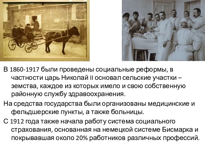 В 1860-1917 были проведены социальные реформы, в частности царь Николай