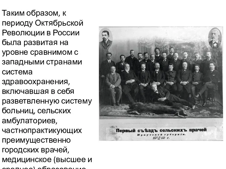 Таким образом, к периоду Октябрьской Революции в России была развитая