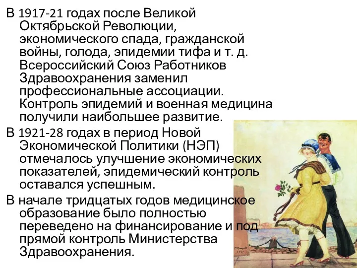 В 1917-21 годах после Великой Октябрьской Революции, экономического спада, гражданской