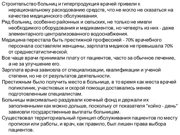 Строительство больниц и гиперпродукция врачей привели к нерациональному расходованию средств,