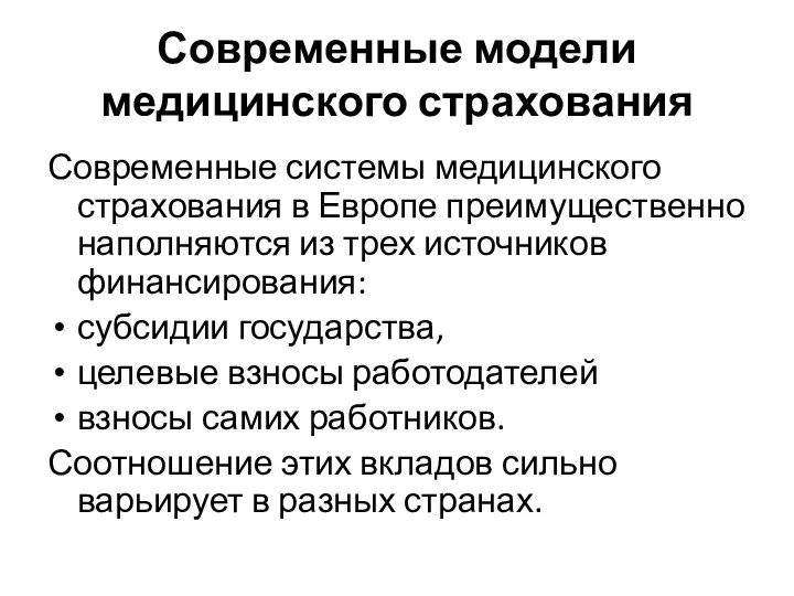 Современные модели медицинского страхования Современные системы медицинского страхования в Европе