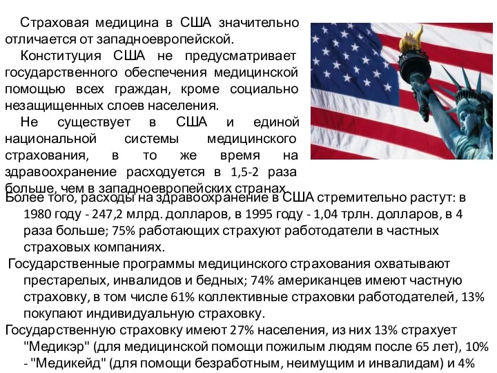 Более того, расходы на здравоохранение в США стремительно растут: в