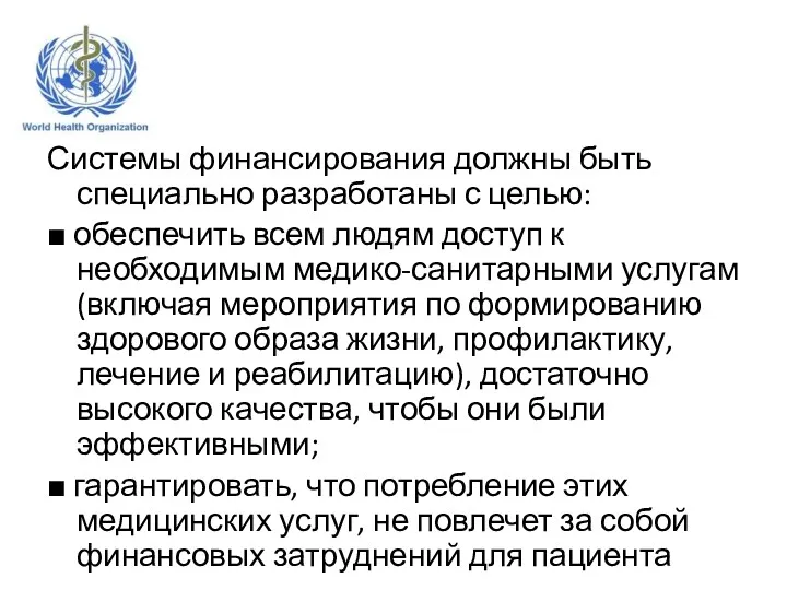 Системы финансирования должны быть специально разработаны с целью: ■ обеспечить