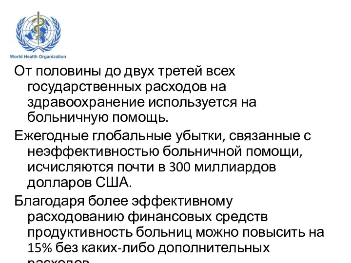 От половины до двух третей всех государственных расходов на здравоохранение