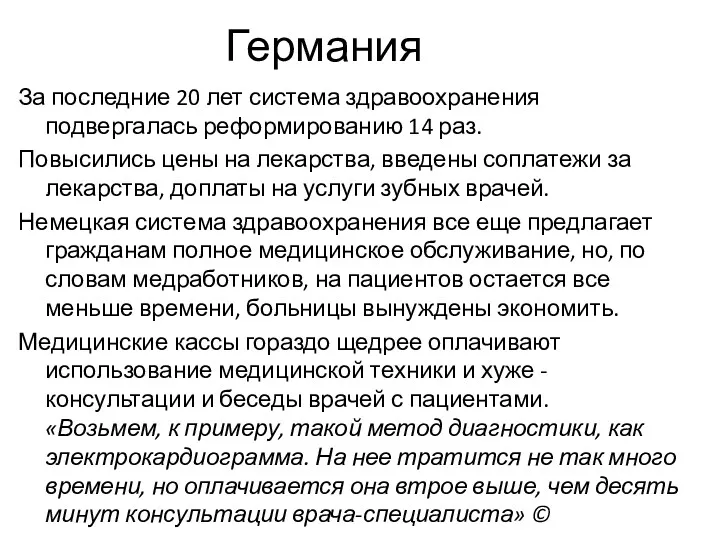 Германия За последние 20 лет система здравоохранения подвергалась реформированию 14