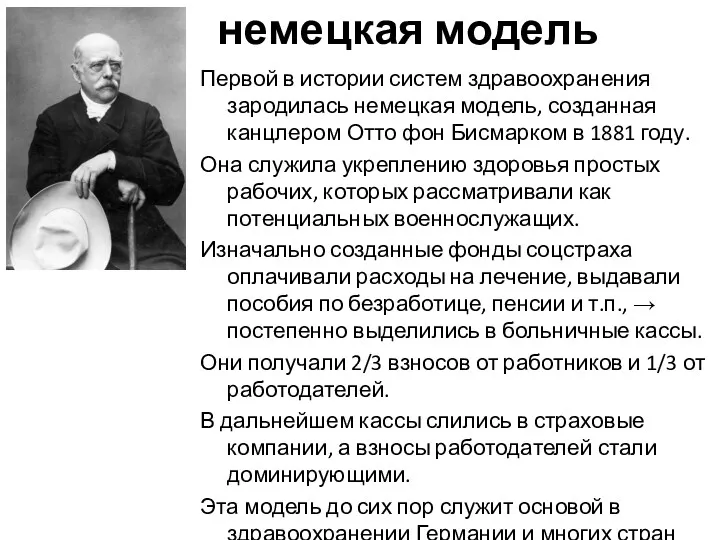 немецкая модель Первой в истории систем здравоохранения зародилась немецкая модель,