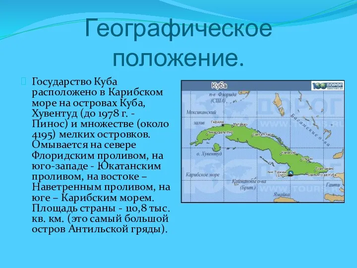 Географическое положение. Государство Куба расположено в Карибском море на островах