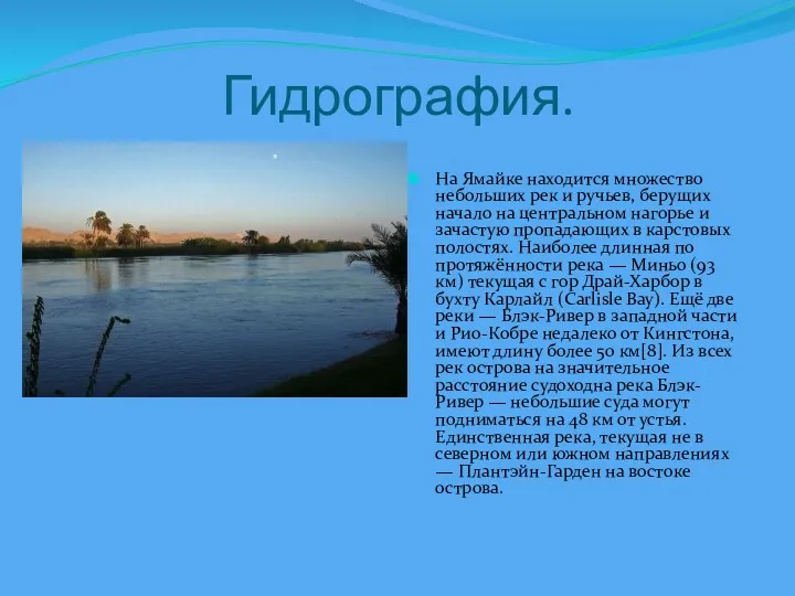 Гидрография. На Ямайке находится множество небольших рек и ручьев, берущих