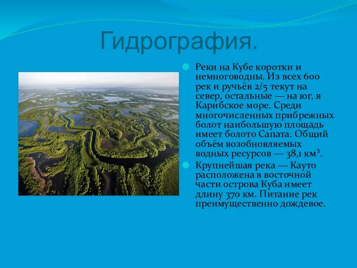 Гидрография. Реки на Кубе коротки и немноговодны. Из всех 600