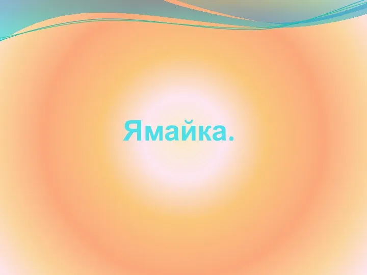 Ямайка.