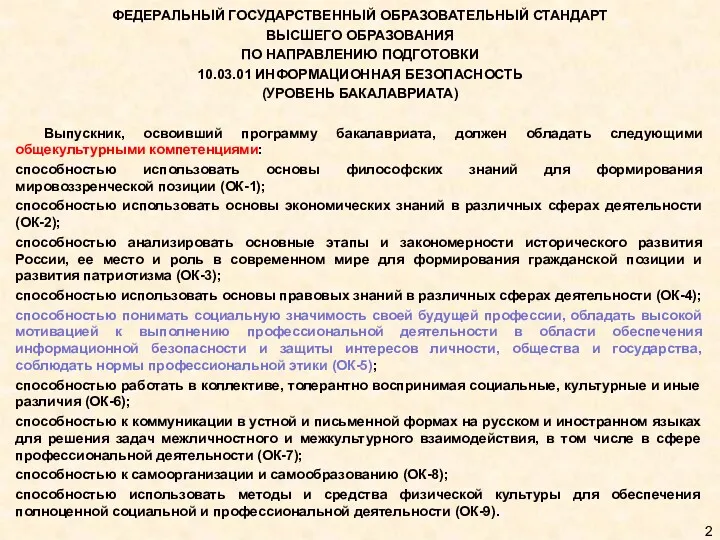 ФЕДЕРАЛЬНЫЙ ГОСУДАРСТВЕННЫЙ ОБРАЗОВАТЕЛЬНЫЙ СТАНДАРТ ВЫСШЕГО ОБРАЗОВАНИЯ ПО НАПРАВЛЕНИЮ ПОДГОТОВКИ 10.03.01