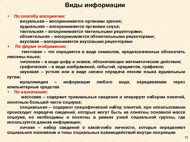 Виды информации По способу восприятия: визуальная – воспринимается органами зрения;