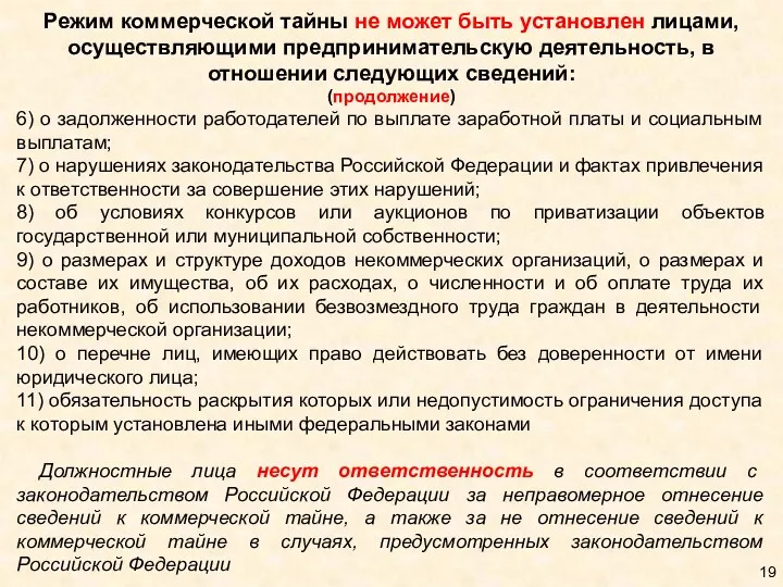 Режим коммерческой тайны не может быть установлен лицами, осуществляющими предпринимательскую