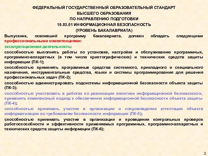 ФЕДЕРАЛЬНЫЙ ГОСУДАРСТВЕННЫЙ ОБРАЗОВАТЕЛЬНЫЙ СТАНДАРТ ВЫСШЕГО ОБРАЗОВАНИЯ ПО НАПРАВЛЕНИЮ ПОДГОТОВКИ 10.03.01