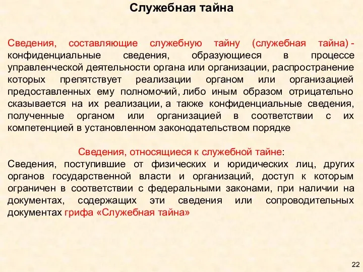 Служебная тайна Сведения, составляющие служебную тайну (служебная тайна) - конфиденциальные