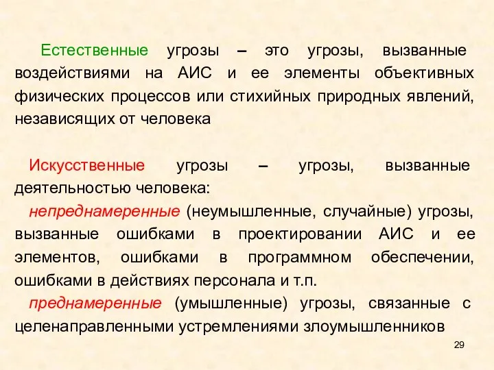 Естественные угрозы – это угрозы, вызванные воздействиями на АИС и