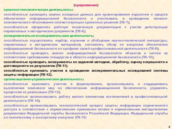 (продолжение) проектно-технологическая деятельность: способностью проводить анализ исходных данных для проектирования