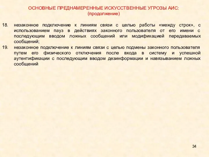 ОСНОВНЫЕ ПРЕДНАМЕРЕННЫЕ ИСКУССТВЕННЫЕ УГРОЗЫ АИС: (продолжение) незаконное подключение к линиям