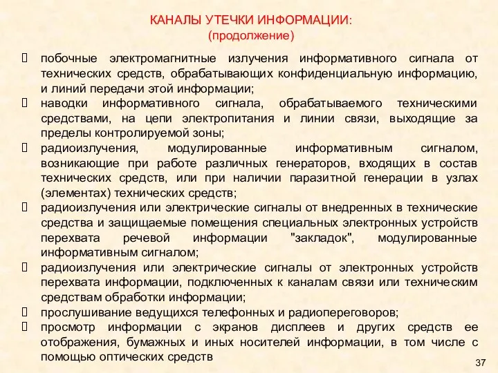 КАНАЛЫ УТЕЧКИ ИНФОРМАЦИИ: (продолжение) побочные электромагнитные излучения информативного сигнала от