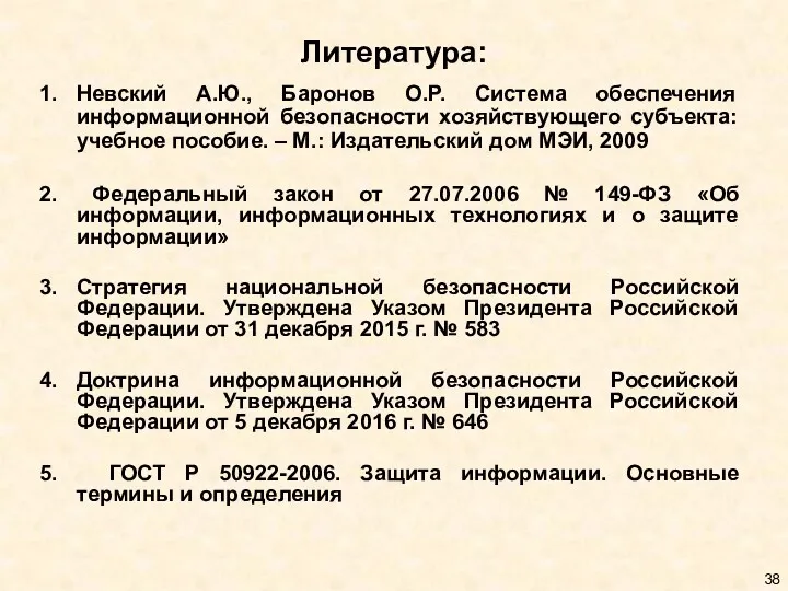 Литература: Невский А.Ю., Баронов О.Р. Система обеспечения информационной безопасности хозяйствующего