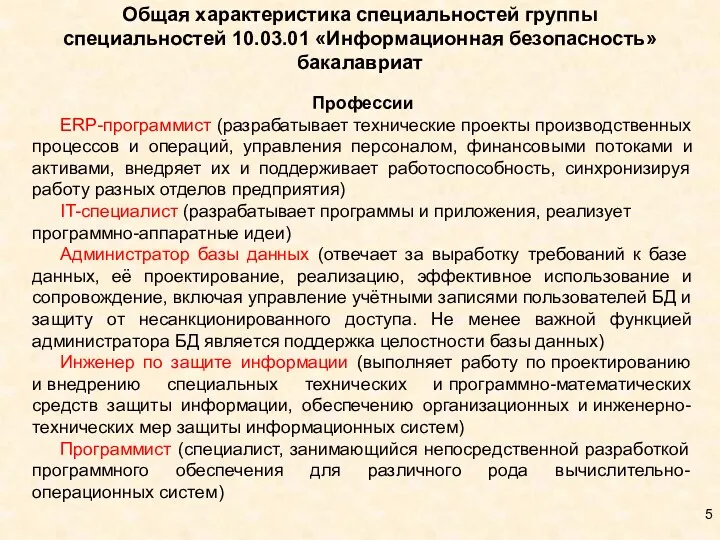 Общая характеристика специальностей группы специальностей 10.03.01 «Информационная безопасность» бакалавриат Профессии