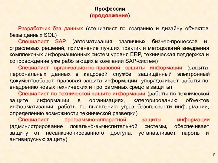 Профессии (продолжение) Разработчик баз данных (специалист по созданию и дизайну