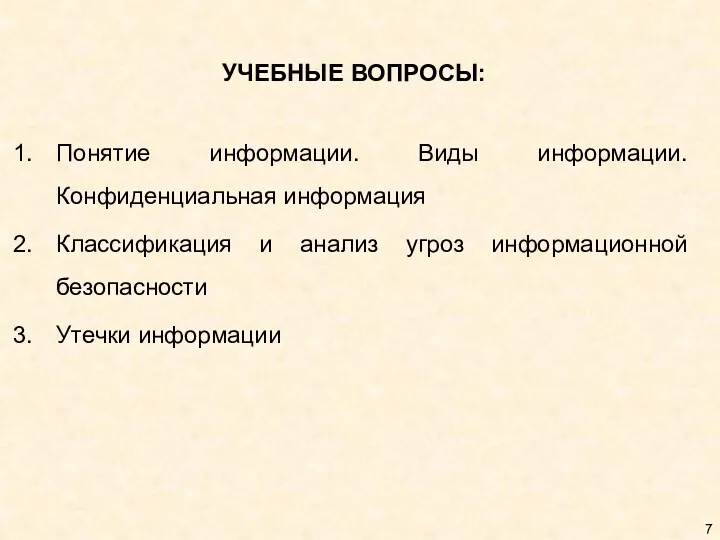 УЧЕБНЫЕ ВОПРОСЫ: Понятие информации. Виды информации. Конфиденциальная информация Классификация и анализ угроз информационной безопасности Утечки информации