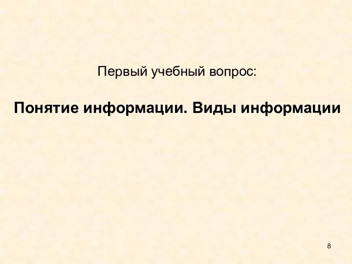 Первый учебный вопрос: Понятие информации. Виды информации