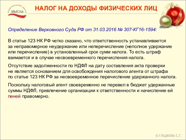 НАЛОГ НА ДОХОДЫ ФИЗИЧЕСКИХ ЛИЦ Определение Верховного Суда РФ от 31.03.2016 № 307-КГ16-1594: