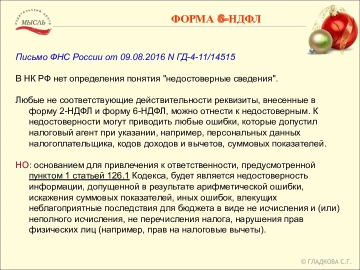 ФОРМА 6-НДФЛ Письмо ФНС России от 09.08.2016 N ГД-4-11/14515 В НК РФ нет