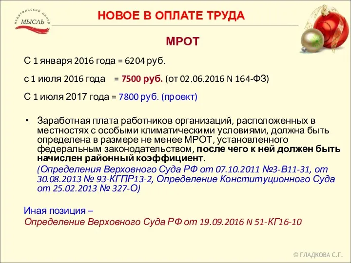 МРОТ С 1 января 2016 года = 6204 руб. с 1 июля 2016