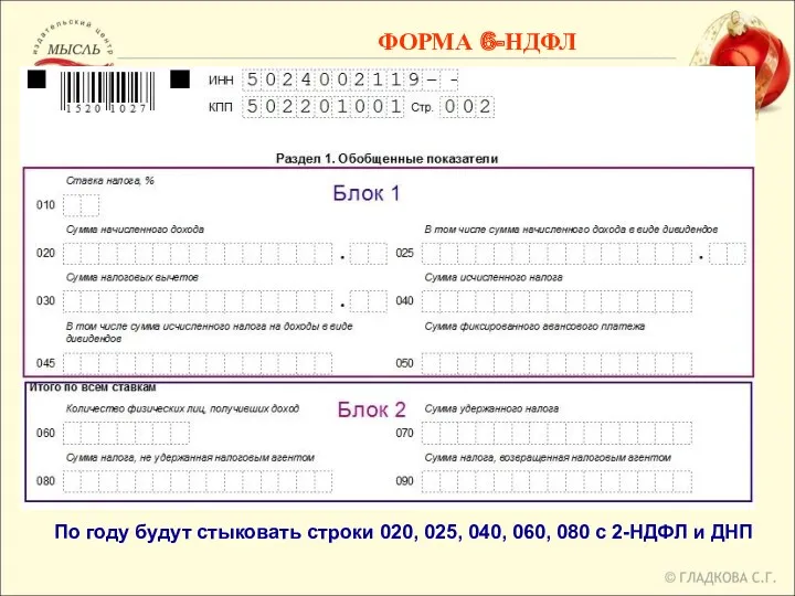 ФОРМА 6-НДФЛ По году будут стыковать строки 020, 025, 040, 060, 080 с 2-НДФЛ и ДНП