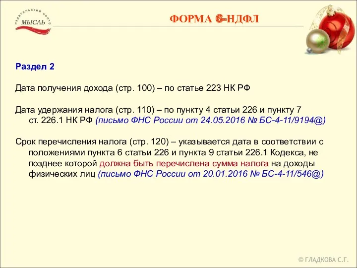 Раздел 2 Дата получения дохода (стр. 100) – по статье 223 НК РФ
