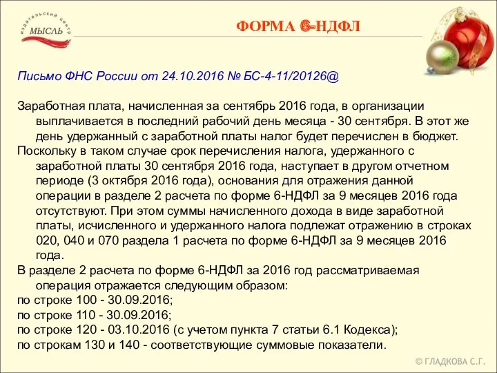 Письмо ФНС России от 24.10.2016 № БС-4-11/20126@ Заработная плата, начисленная
