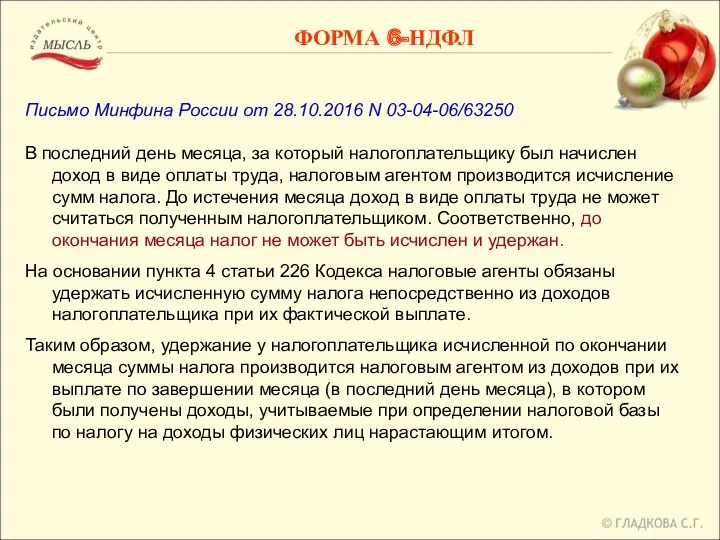 Письмо Минфина России от 28.10.2016 N 03-04-06/63250 В последний день месяца, за который