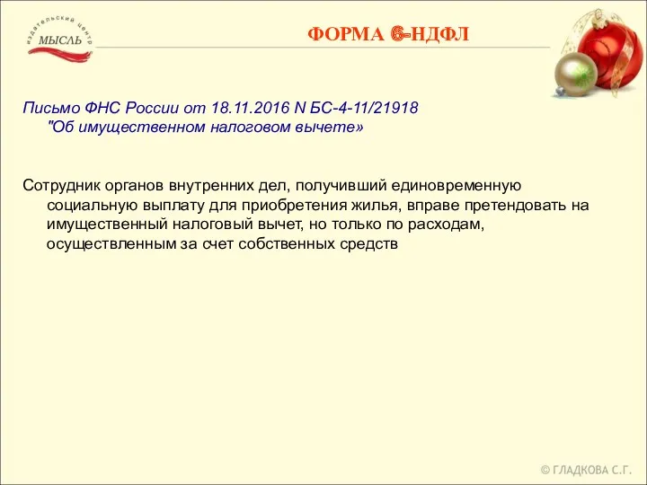 Письмо ФНС России от 18.11.2016 N БС-4-11/21918 "Об имущественном налоговом вычете» Сотрудник органов