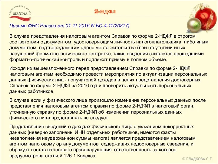 Письмо ФНС России от 01.11.2016 N БС-4-11/20817) В случае представления
