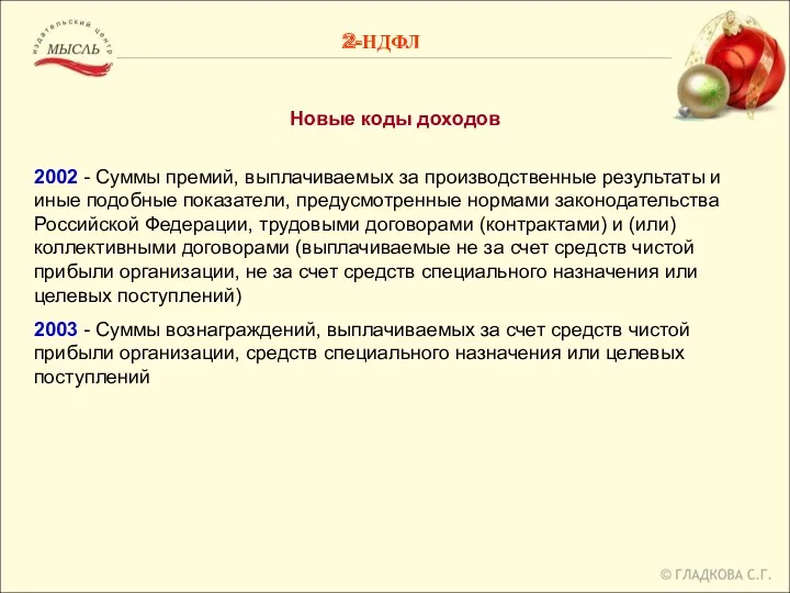 Новые коды доходов 2002 - Суммы премий, выплачиваемых за производственные результаты и иные