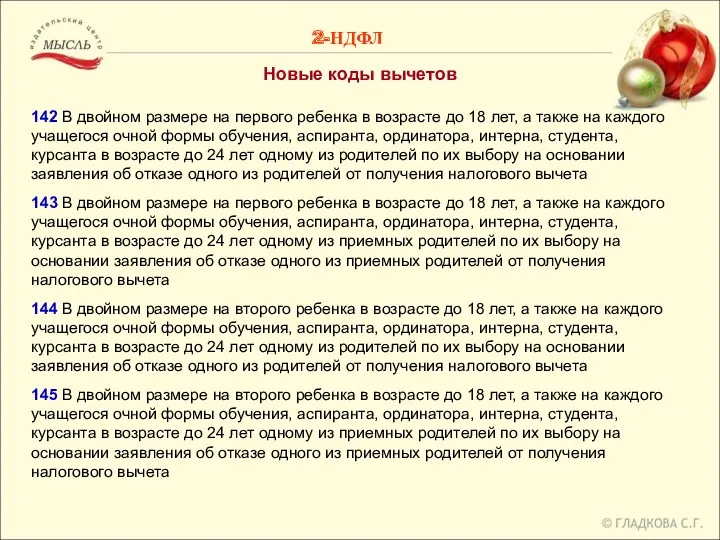 Новые коды вычетов 142 В двойном размере на первого ребенка в возрасте до