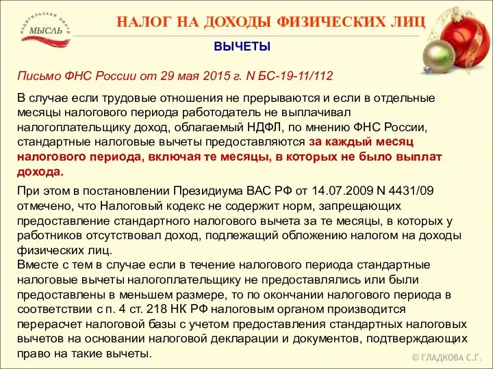 ВЫЧЕТЫ Письмо ФНС России от 29 мая 2015 г. N БС-19-11/112 В случае