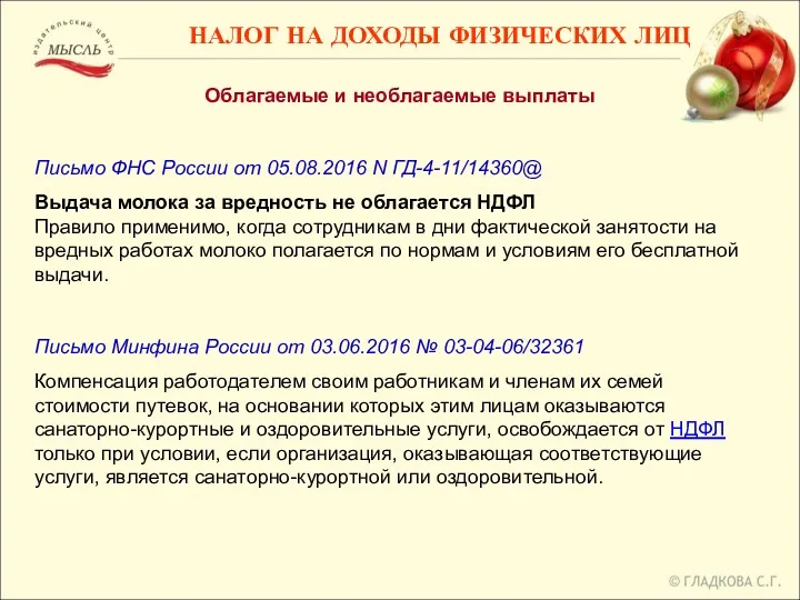 Облагаемые и необлагаемые выплаты Письмо ФНС России от 05.08.2016 N