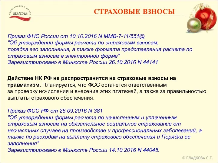 СТРАХОВЫЕ ВЗНОСЫ Приказ ФНС России от 10.10.2016 N ММВ-7-11/551@ "Об утверждении формы расчета