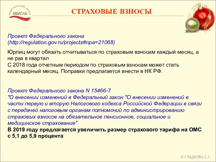 СТРАХОВЫЕ ВЗНОСЫ Проект Федерального закона (http://regulation.gov.ru/projects#npa=21068) Юрлиц могут обязать отчитываться