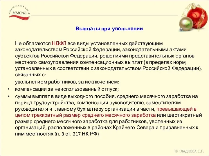 Выплаты при увольнении Не облагаются НДФЛ все виды установленных действующим законодательством Российской Федерации,