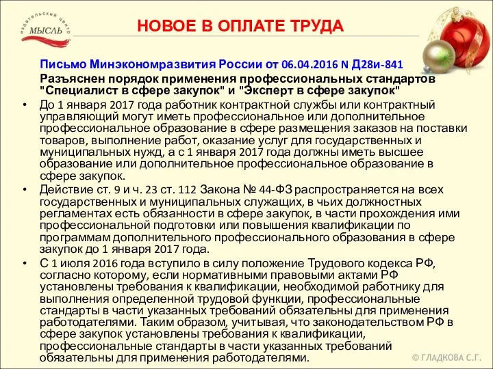 Письмо Минэкономразвития России от 06.04.2016 N Д28и-841 Разъяснен порядок применения
