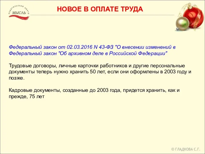 Федеральный закон от 02.03.2016 N 43-ФЗ "О внесении изменений в Федеральный закон "Об