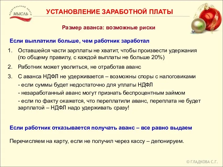 Размер аванса: возможные риски Если выплатили больше, чем работник заработал Оставшейся части зарплаты