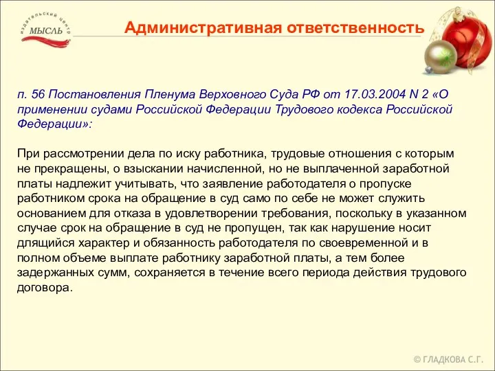 Административная ответственность п. 56 Постановления Пленума Верховного Суда РФ от 17.03.2004 N 2