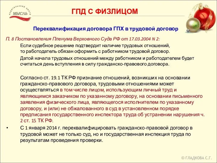 Переквалификация договора ГПХ в трудовой договор П. 8 Постановления Пленума Верховного Суда РФ
