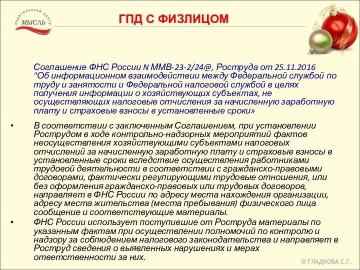Соглашение ФНС России N ММВ-23-2/24@, Роструда от 25.11.2016 "Об информационном